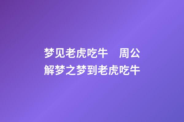 梦见老虎吃牛　周公解梦之梦到老虎吃牛